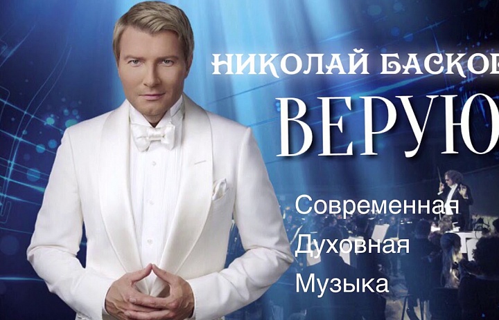 Концерт духовной музыки Николая Баскова